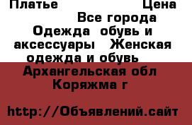 Платье Louis Vuitton › Цена ­ 9 000 - Все города Одежда, обувь и аксессуары » Женская одежда и обувь   . Архангельская обл.,Коряжма г.